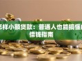 怎样小额贷款：普通人也能搞懂的借钱指南