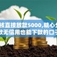 不审核直接放款5000,精心分析5款无信用也能下款的口子