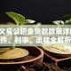 2023义乌公积金贷款政策详解：条件、利率、流程全解析