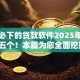 花户必下的贷款软件2025年搜集这五个！本篇为您全面挖掘！
