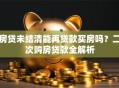 房贷未结清能再贷款买房吗？二次购房贷款全解析