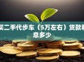 买二手代步车（5万左右）贷款利息多少