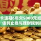 信用卡逾期6年欠5000元如何处理？债务止损与理财规划指南
