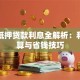 汽车抵押贷款利息全解析：利率计算与省钱技巧
