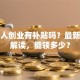 残疾人创业有补贴吗？最新政策解读，能领多少？