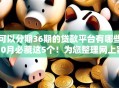 可以分期36期的贷款平台有哪些10月必藏这5个！为您整理网上容易过贷款