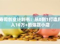 寿司创业计划书：从0到1打造月入10万+的爆款小店