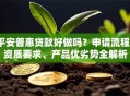 平安普惠贷款好做吗？申请流程、资质要求、产品优劣势全解析