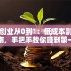 网上创业从0到1：低成本副业实战指南，手把手教你赚到第一桶金