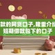 好下款的网贷口子,隆重介绍5个短期借款包下的口子