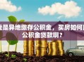 我是异地缴存公积金，买房如何用公积金贷款啊？