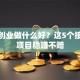 小本创业做什么好？这5个接地气项目稳赚不赔