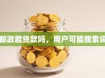邮政能贷款吗，用户可能搜索词