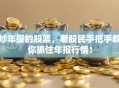 炒年报的股票，老股民手把手教你抓住年报行情！