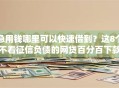 急用钱哪里可以快速借到？这8个不看征信负债的网贷百分百下款口子值得一试