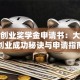 创新创业奖学金申请书：大学生创业成功秘诀与申请指南