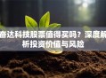 奋达科技股票值得买吗？深度解析投资价值与风险