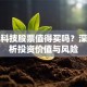 奋达科技股票值得买吗？深度解析投资价值与风险