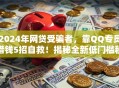 2024年网贷受骗者，靠QQ专员借钱5招自救！揭秘全新低门槛秒批通道！