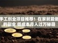 手工创业项目推荐！在家就能做的副业 低成本月入过万秘籍