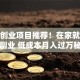 手工创业项目推荐！在家就能做的副业 低成本月入过万秘籍