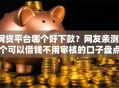 网贷平台哪个好下款？网友亲测6个可以借钱不用审核的口子盘点