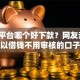 网贷平台哪个好下款？网友亲测6个可以借钱不用审核的口子盘点