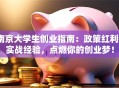 南京大学生创业指南：政策红利+实战经验，点燃你的创业梦！