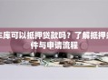 车库可以抵押贷款吗？了解抵押条件与申请流程