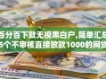 百分百下款无视黑白户,简单汇总5个不审核直接放款1000的网贷口子推荐