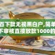 百分百下款无视黑白户,简单汇总5个不审核直接放款1000的网贷口子推荐