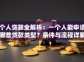个人贷款全解析：一个人能申请哪些贷款类型？条件与流程详解