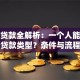 个人贷款全解析：一个人能申请哪些贷款类型？条件与流程详解