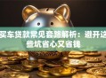 买车贷款常见套路解析：避开这些坑省心又省钱