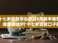 十七岁借款平台秒过9月新手推荐！顺便筛选5个十七岁贷款口子秒过