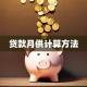 贷款月供计算方法