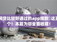 网贷比较好通过的app细数​这五个！本篇为您全面收藏！