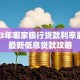 2023年哪家银行贷款利率最低？最新低息贷款攻略