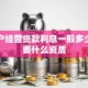 个体户经营贷款利息一般多少，需要什么资质