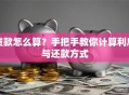 贷款怎么算？手把手教你计算利息与还款方式