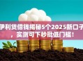 伊利贷借钱揭秘5个2025新口子，实测可下秒批低门槛！