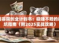 美容院创业计划书：稳赚不赔的避坑指南（附2025实战攻略）