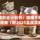美容院创业计划书：稳赚不赔的避坑指南（附2025实战攻略）