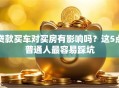 贷款买车对买房有影响吗？这5点普通人最容易踩坑