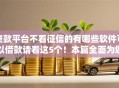 贷款平台不看征信的有哪些软件可以借款请看这5个！本篇全面为您介绍！