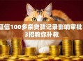 征信100多条贷款记录影响审批？3招教你补救