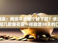 网友：网贷平台哪个好下款？求介绍几款像花薪一样能借30天的口子