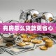 有房怎么贷款更省心