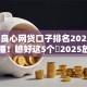 2025良心网贷口子排名2025年全网热播！瞧好这5个​2025放心贷款平台排名借款
