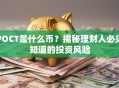 POCT是什么币？揭秘理财人必须知道的投资风险